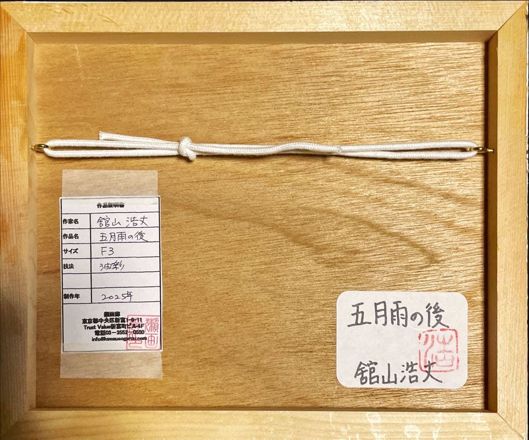 舘山浩丈 五月雨の後 油彩 F3 ・3号 写実 リアリズム 細密画 風景画