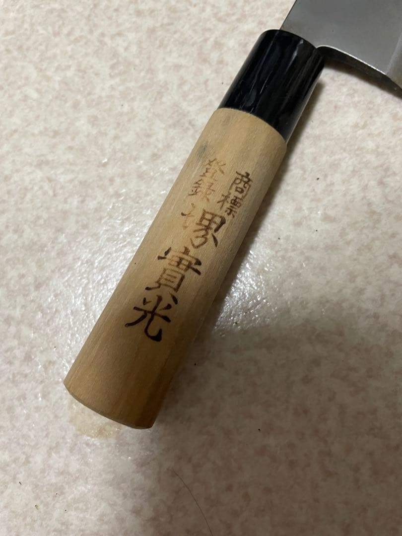 最近値下げ實光　出刃包丁