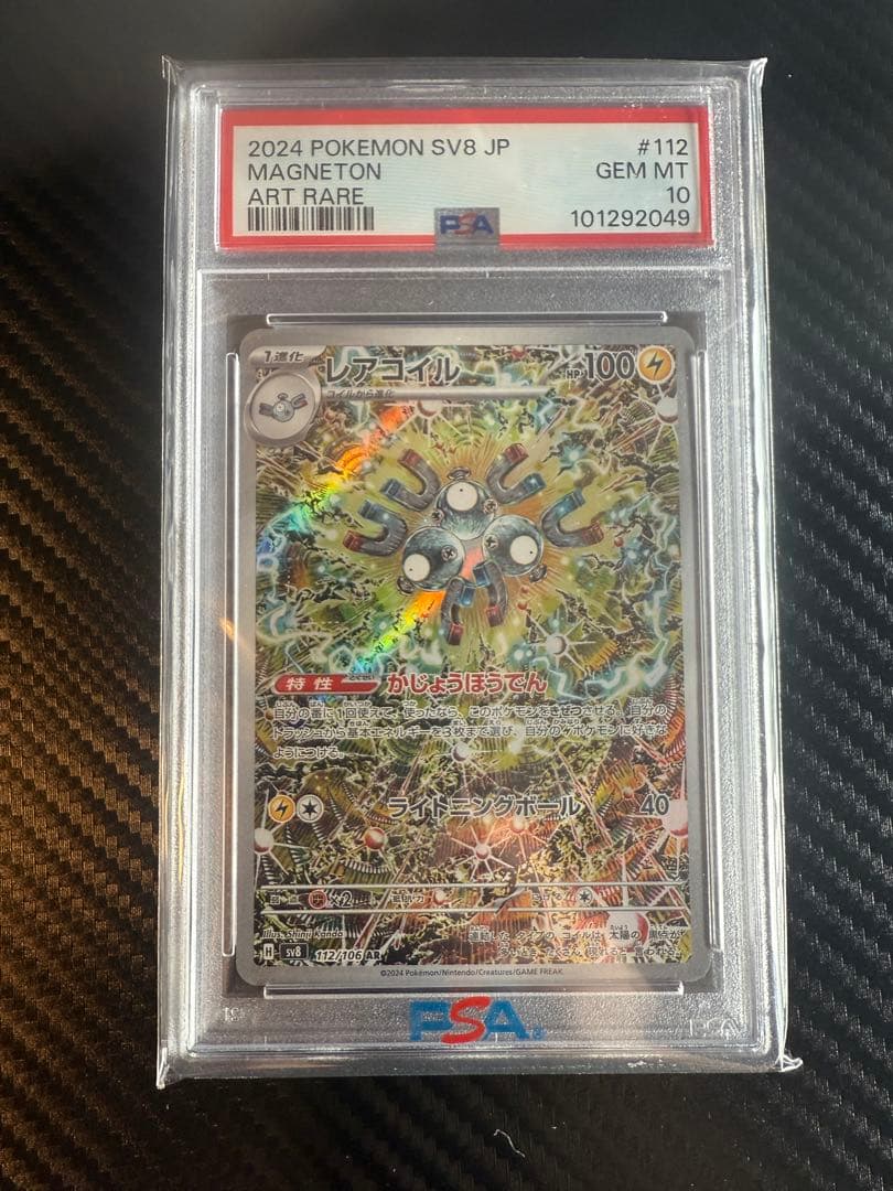 レアコイル AR PSA10（SV8超電ブレイカー 112/106）値下げ交渉可