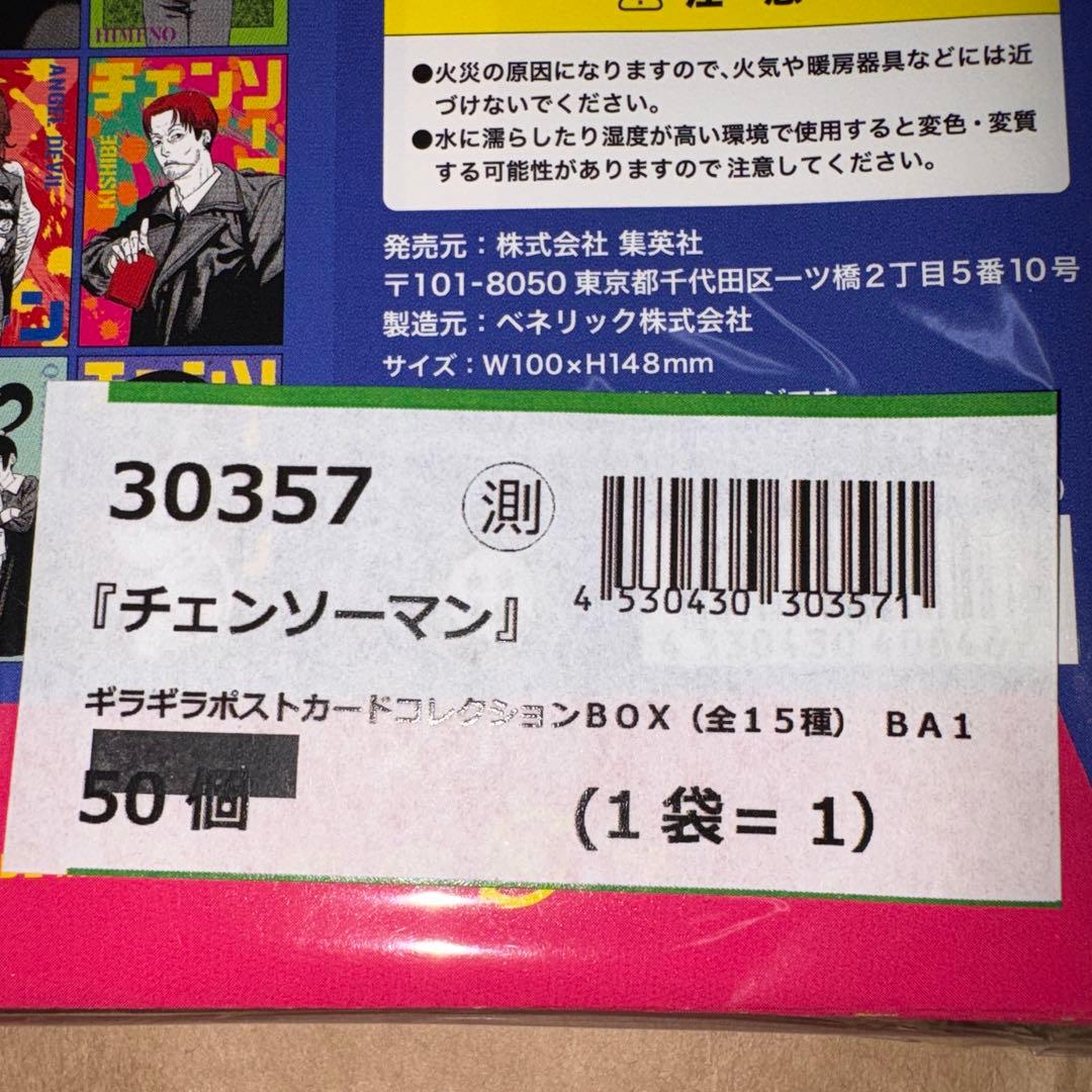 チェンソーマン ギラギラポストカードコレクション 全種 box 未開封