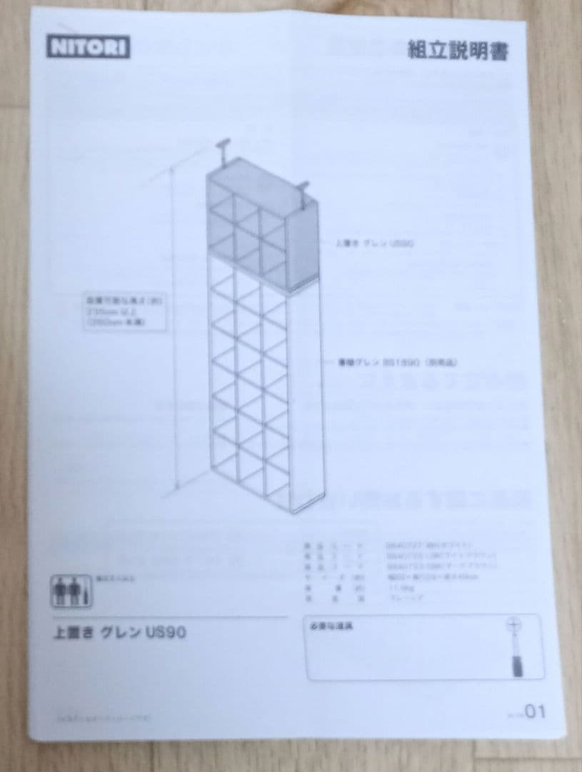 ニトリ　上置きグレンUS90 書棚