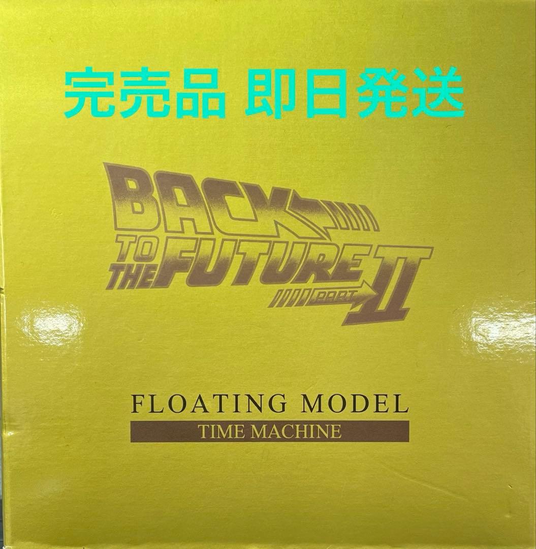 フローティング BTTF2 タイムマシン ゴールド バック