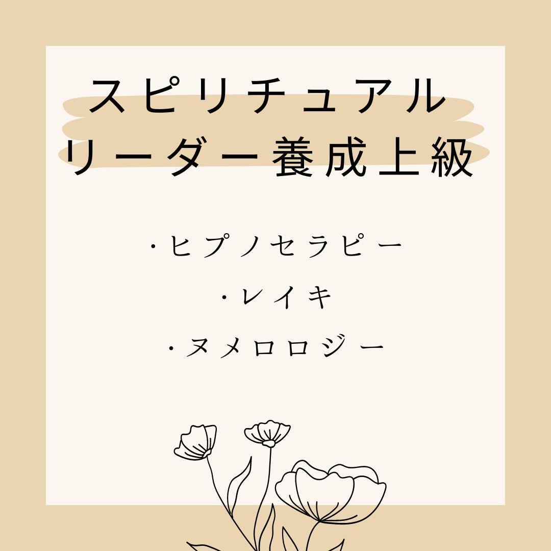 ★内なる平和を見つける旅。魂の癒しを。スピリチュアルリーダー上級養成講座★