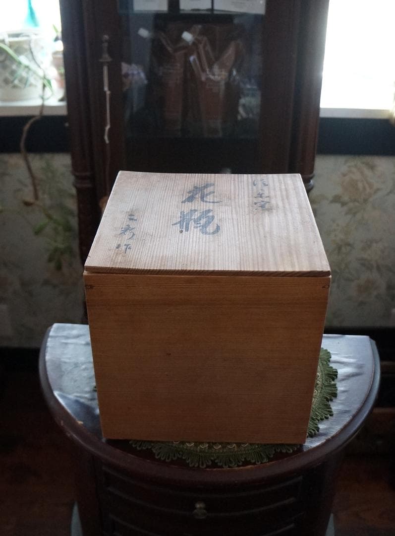 R様ご確認用画像・新品未使用・美品・信楽焼 窯元・壺・木箱入り・作家