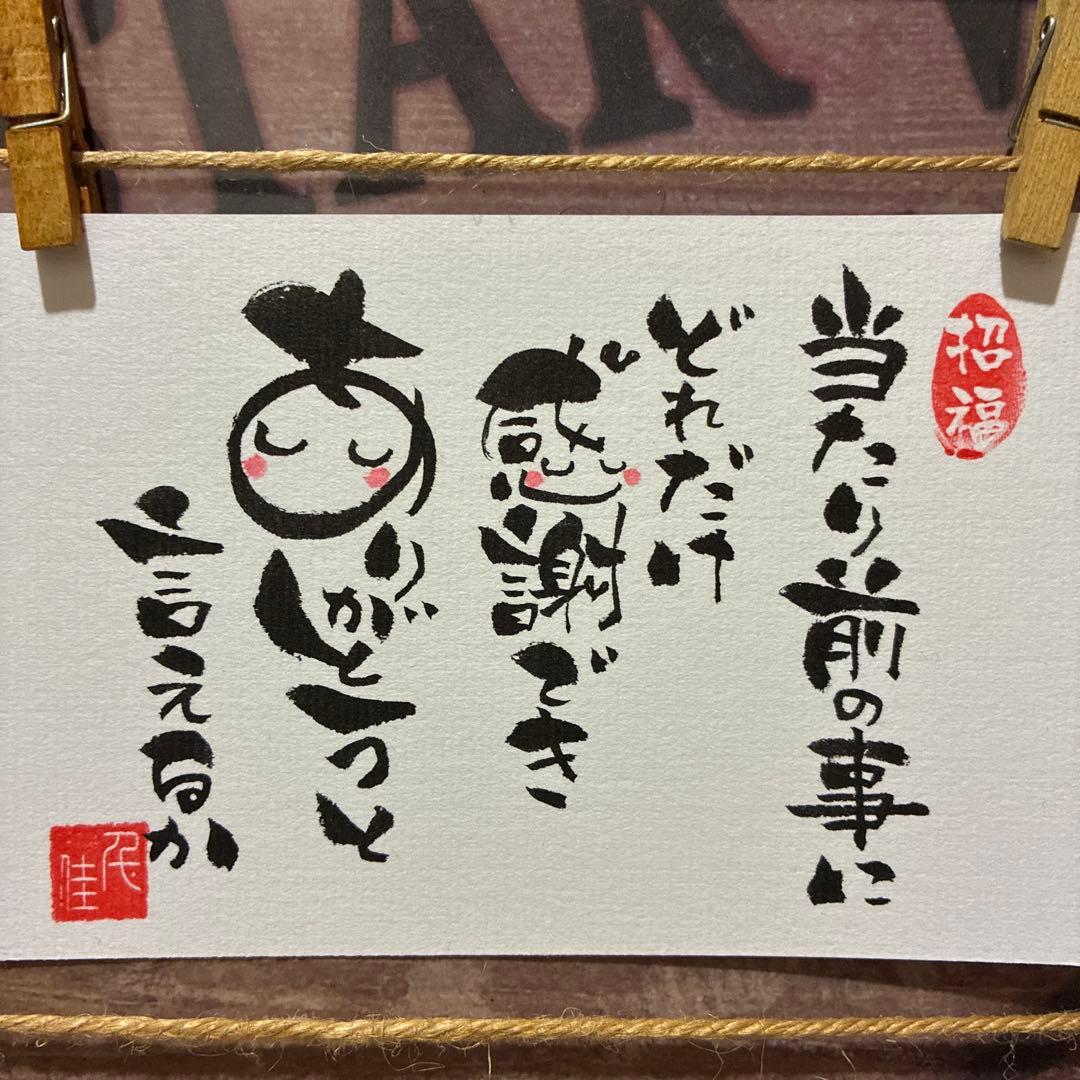 あこ様《5273》当たり前の事にどれだけ感謝できありがとうと…¥480 筆文字