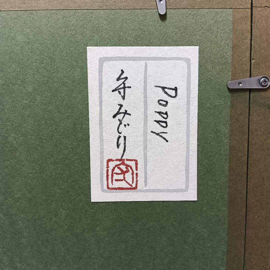 守みどり Poppy 日本画 花卉画 植物画 花 状態良好 - メルカリ