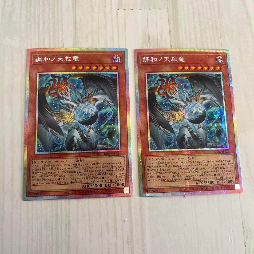 遊戯王 調和ノ天救竜 プリズマティックシークレット プリシク 2枚