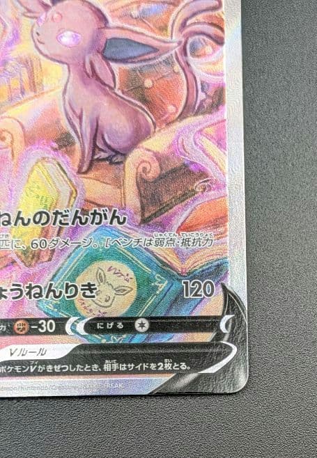 【状態A-】エーフィV SR SA イーブイヒーローズ 081/069 ポケカ