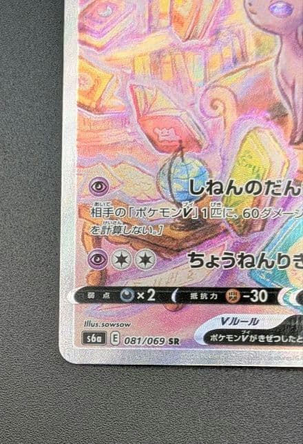 【状態A-】エーフィV SR SA イーブイヒーローズ 081/069 ポケカ