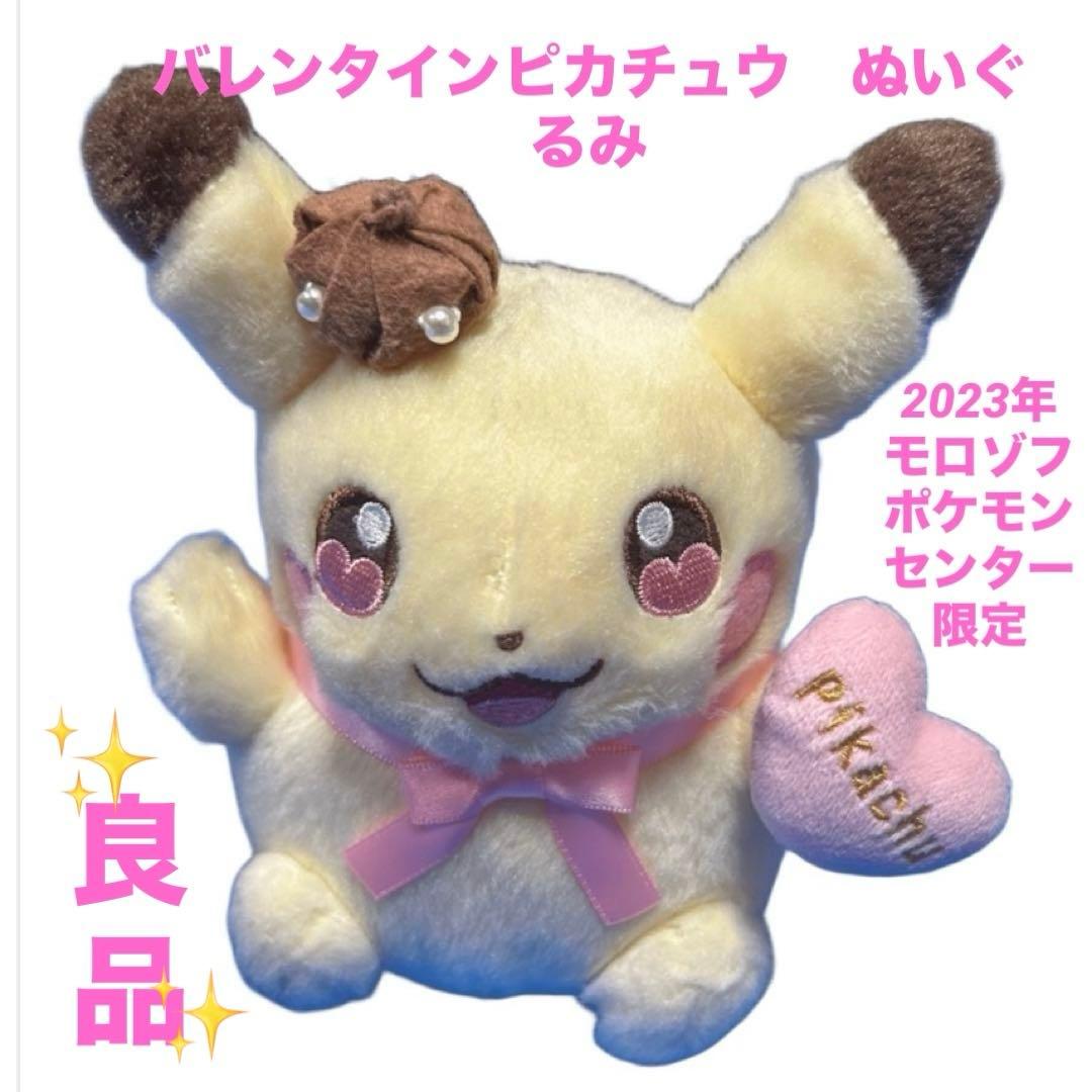バレンタインピカチュウ　ぬいぐるみ　2023年　モロゾフ　ポケモンセンター限定
