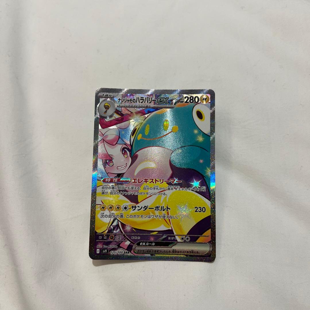 ナンジャモのハラバリーex SAR SV9 バトルパートナーズ 125/100