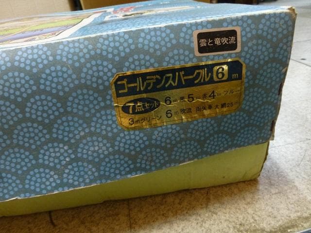 壊れ物ジャンク　ダイヤ鯉のぼり 黒鯉6m