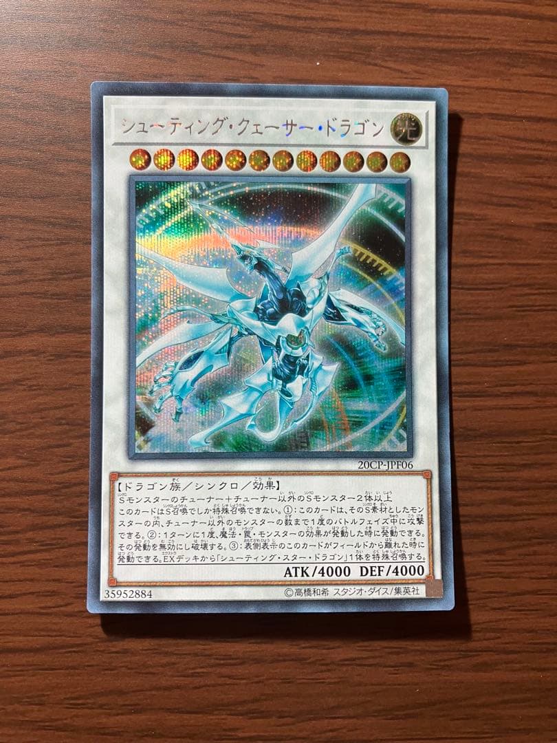 遊戯王 シューティング・クェーサー・ドラゴン シークレット - メルカリ