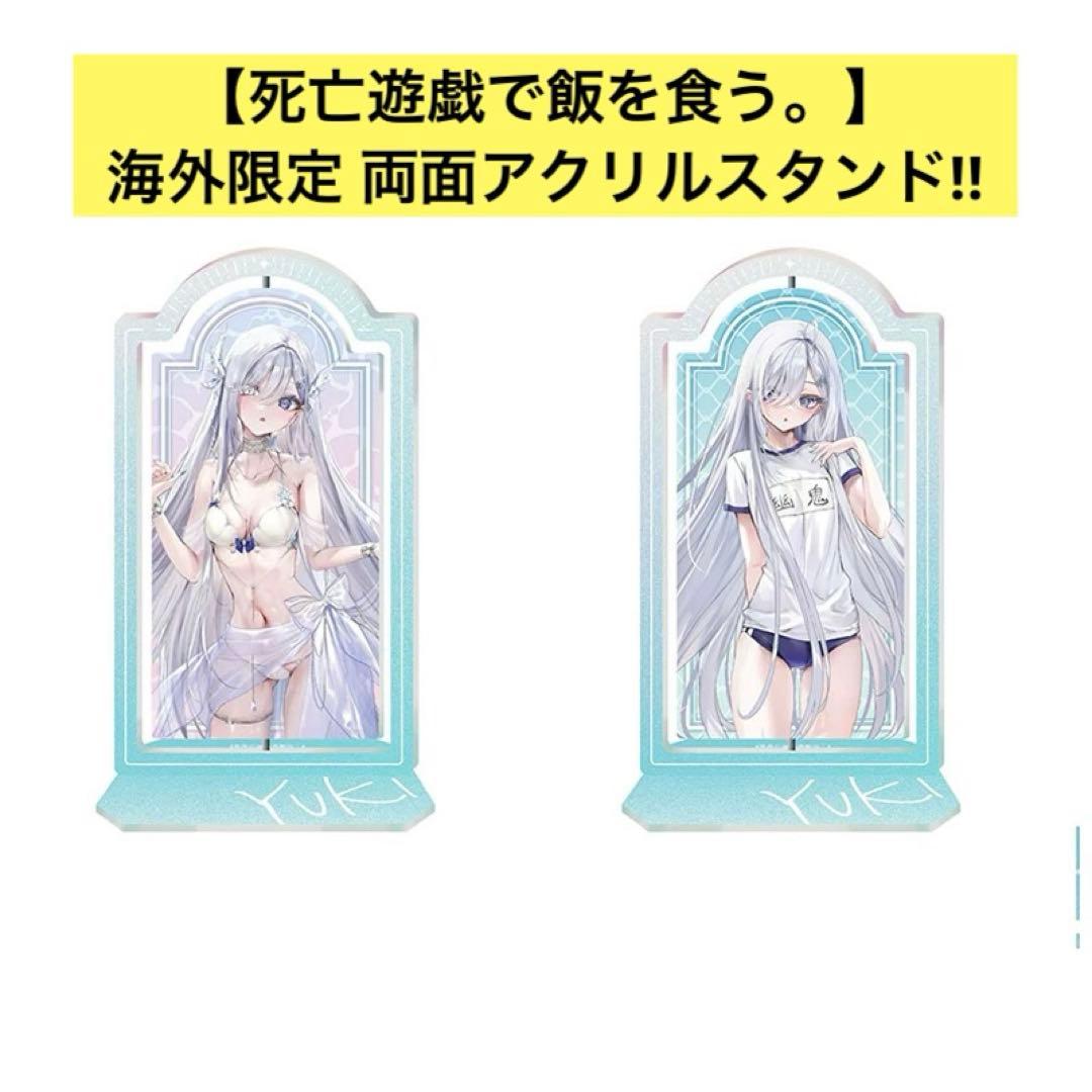超希少!】死亡遊戯で飯を食う。 特装版 台湾 中国 海外限定 アクリル