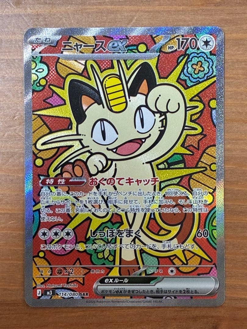 ポケモンカードゲームMEGA ムニキスゼロ ニャースex SAR 114/080