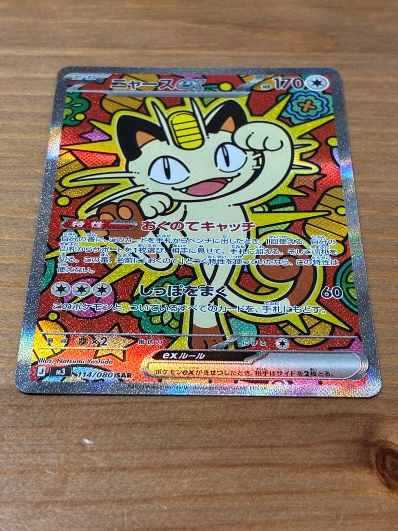 ポケモンカードゲームMEGA ムニキスゼロ ニャースex SAR 114/080