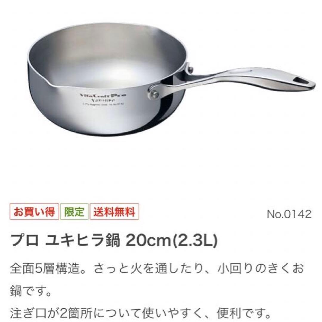 新品 ビタクラフト ユキヒラ鍋 20㎝片手鍋