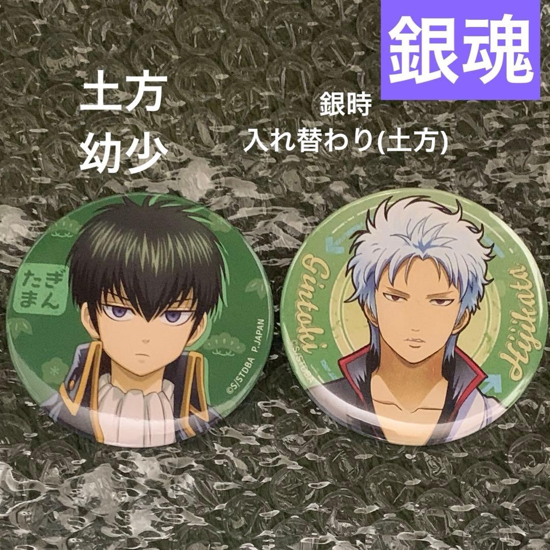 銀魂 魂入れ替わり篇 銀時(土方) 缶バッジ 幼少 土方十四郎 - メルカリ
