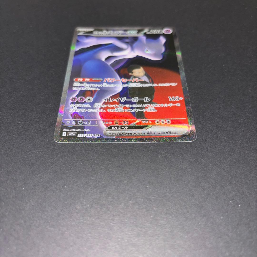 ロケット団のミュウツーEX SAR 237/193