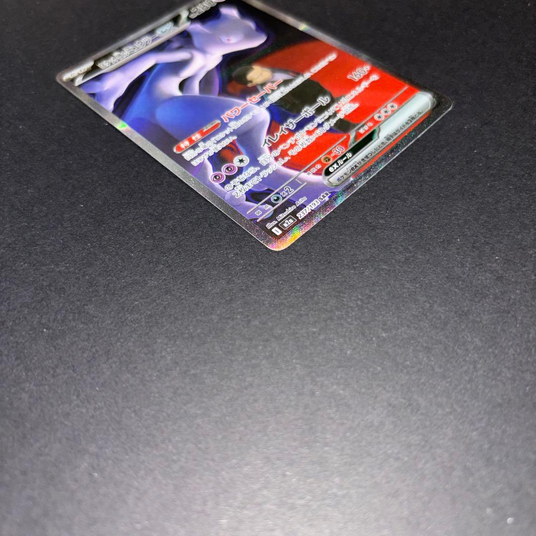 ロケット団のミュウツーEX SAR 237/193