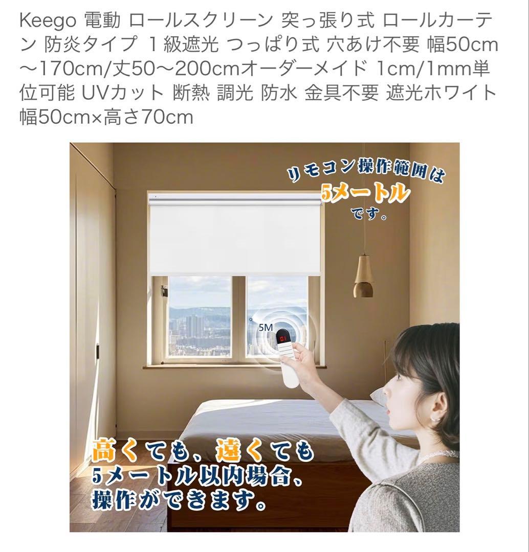 Keego 電動 ロールスクリーン 突っ張り式 ロールカーテン