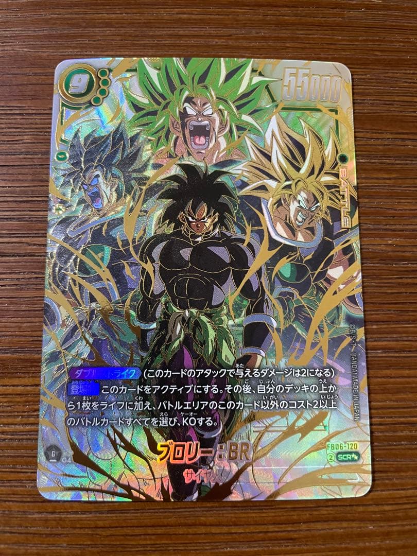 美品フュージョンワールド 迫り来る脅威 FB06-120 ブロリー　BR SCR