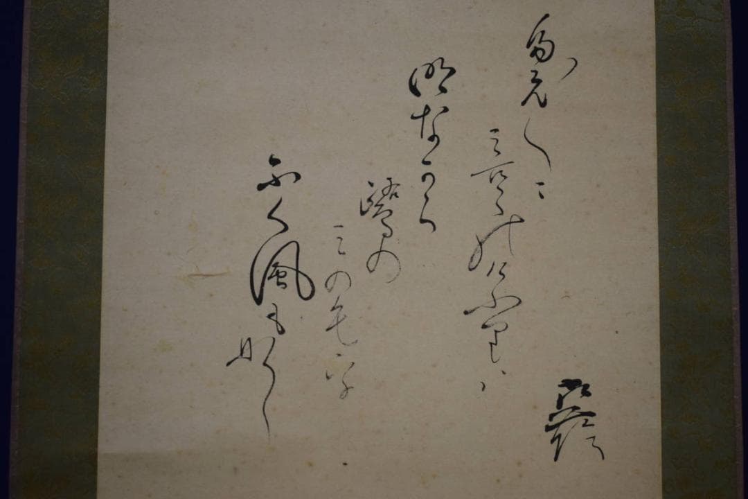 真作/根本幽峨/鷺画賛/布袋屋掛軸HI-314 - メルカリ