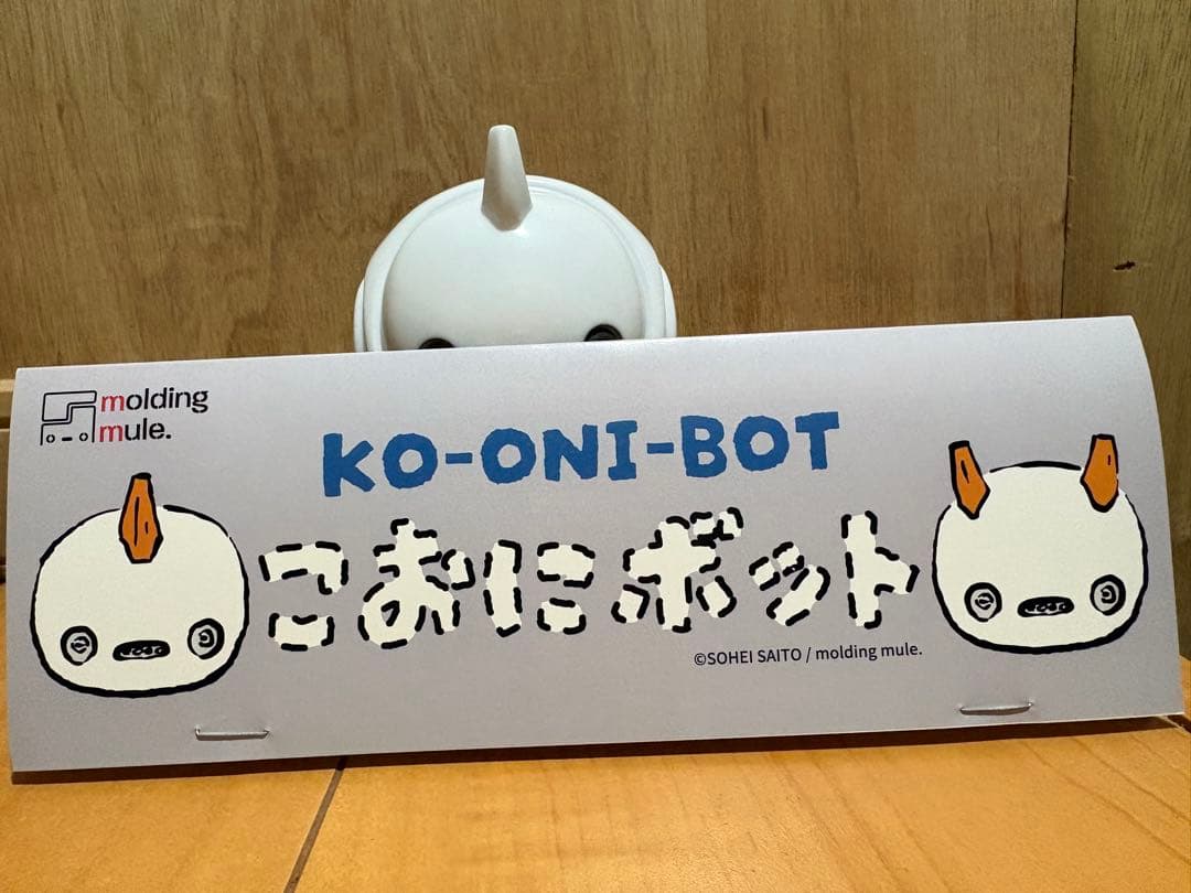 こおにぼっと 試作 一号