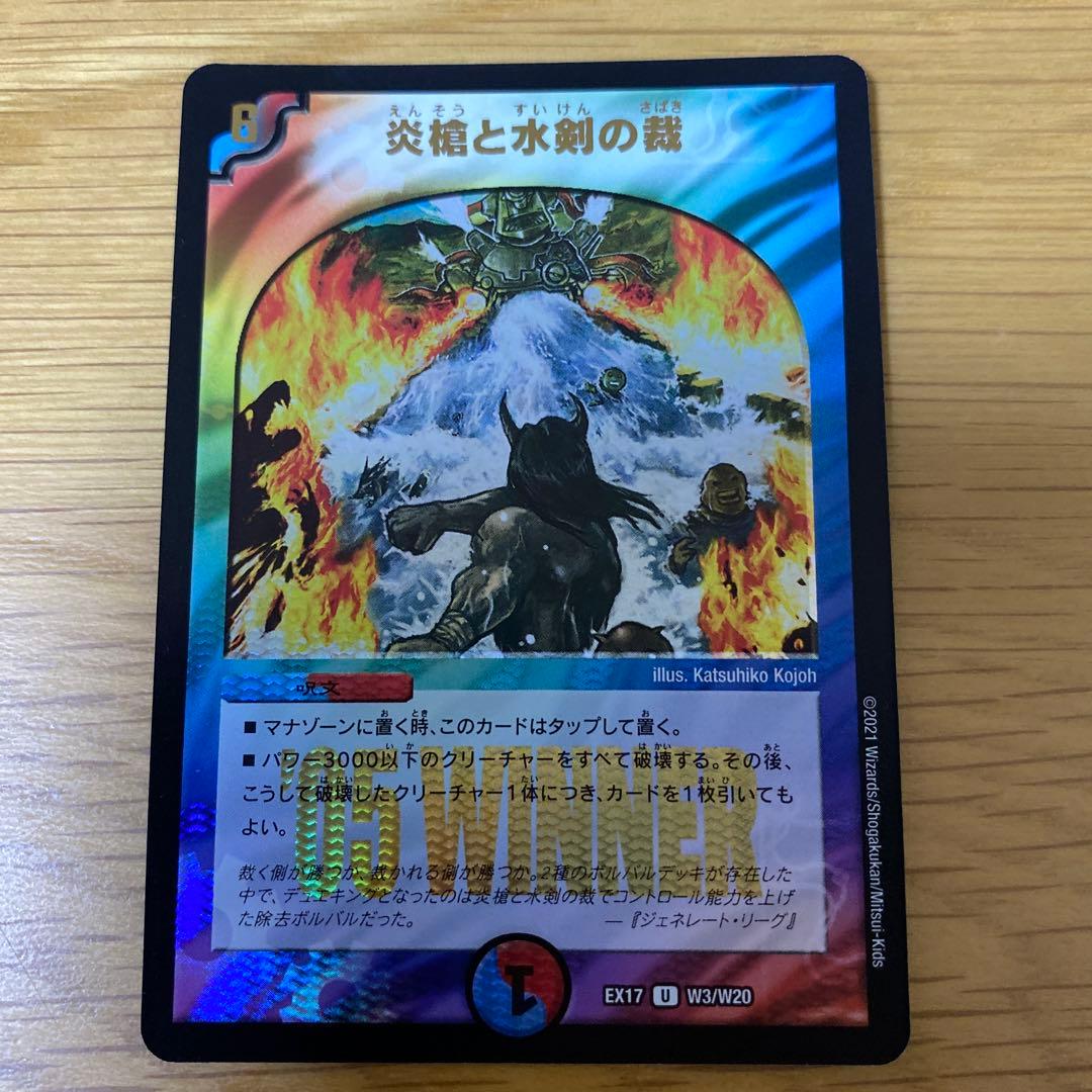 炎槍と水剣の裁 WINNER デュエルマスターズ - メルカリ