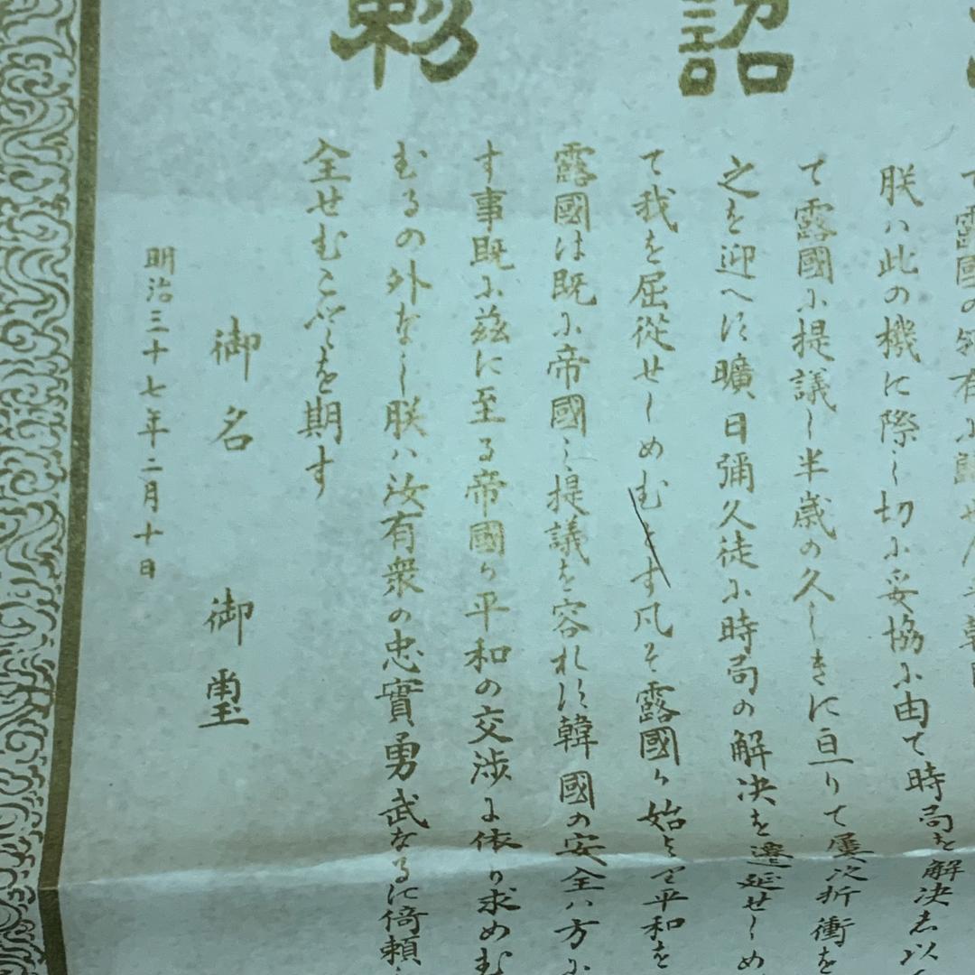 希少！掛軸 紙本 印刷 宣戦之詔勅 明治天皇 宣戦大詔 明治37年 天皇