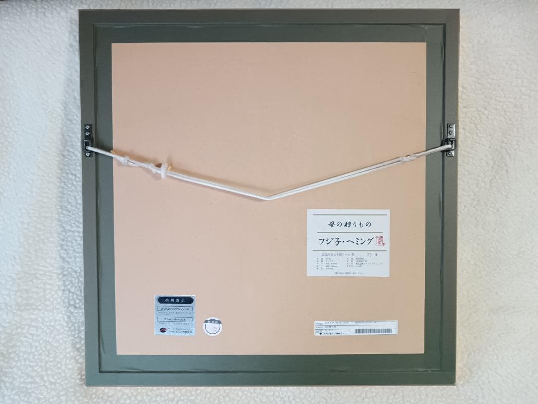 フジ子・ヘミング 【母の贈り物】 シルクスクリーン - メルカリ