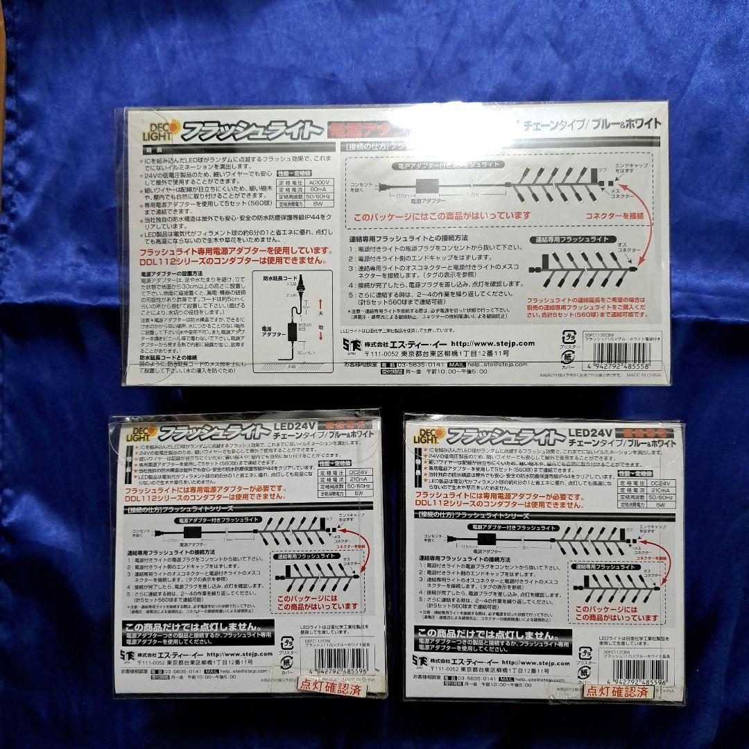 STE (エスティーイー) LED デコライト フラッシュライト セット ②