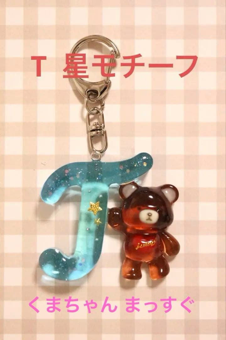 もかママ様専用】イニシャルくまキーホルダーM & H & T - メルカリ