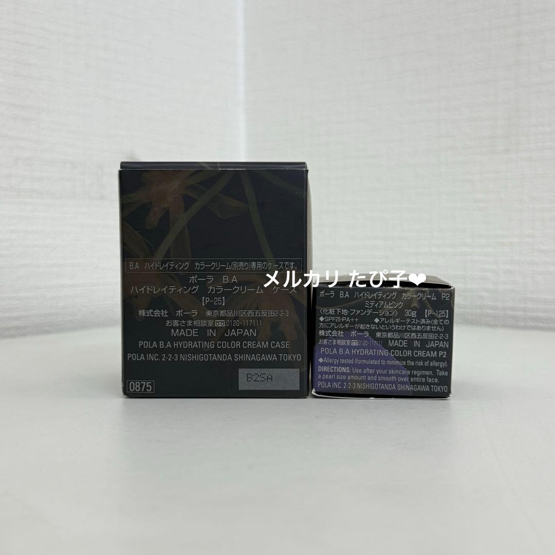 【新品未使用】POLA ポーラ ハイドレイティング カラークリーム セット
