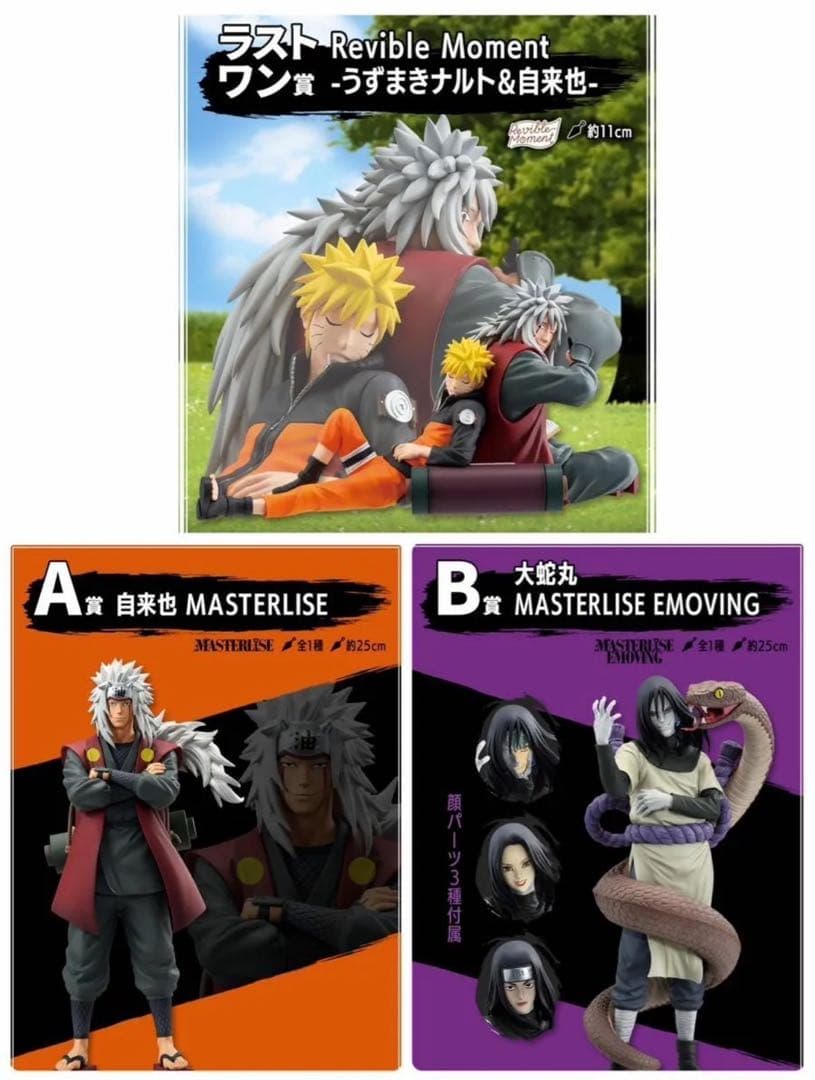 NARUTO 一番くじナルト&自来也大蛇丸自来也とフィギュアセット