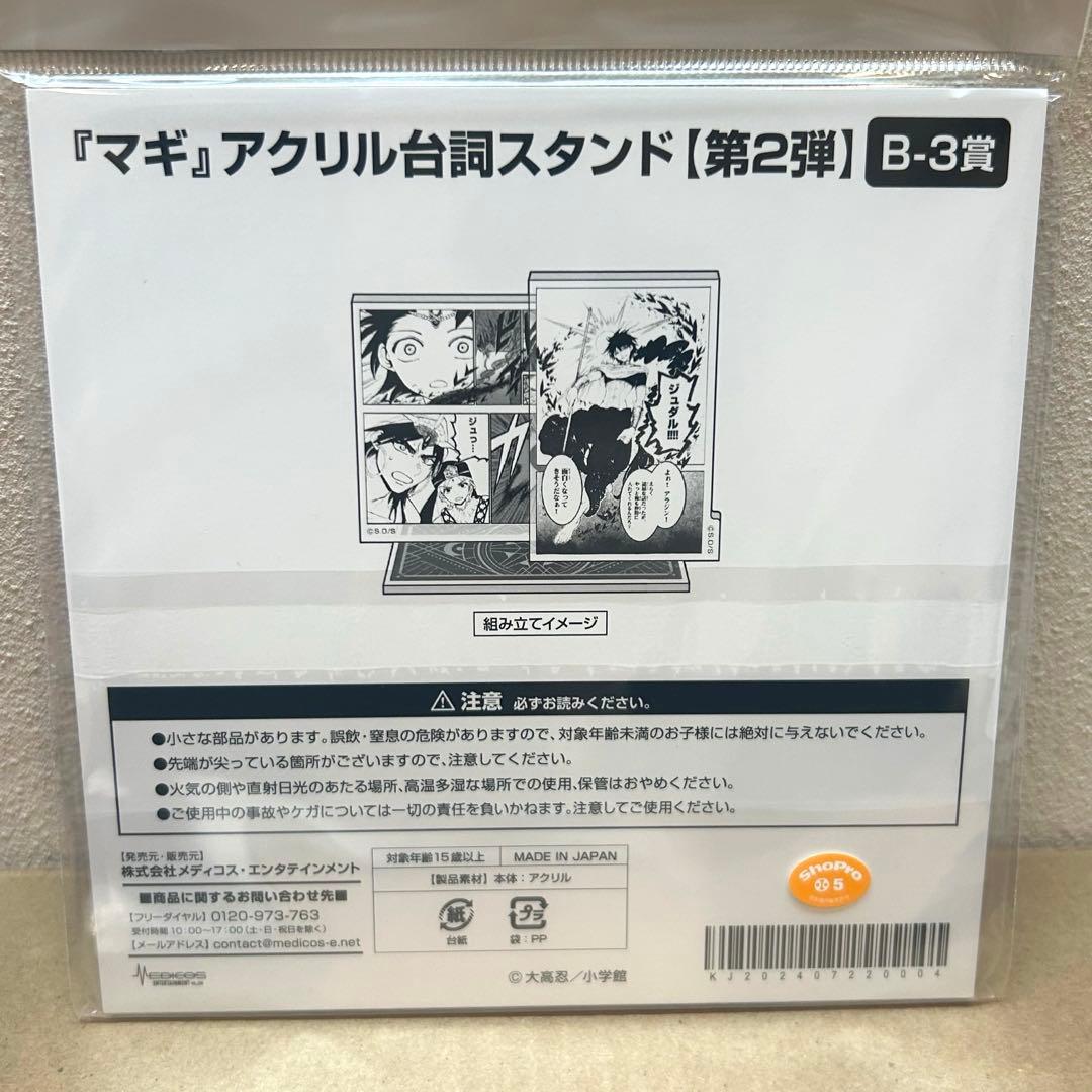 マギ くじメイト 第2弾 B賞 アクリル台詞スタンド ジュダル - メルカリ