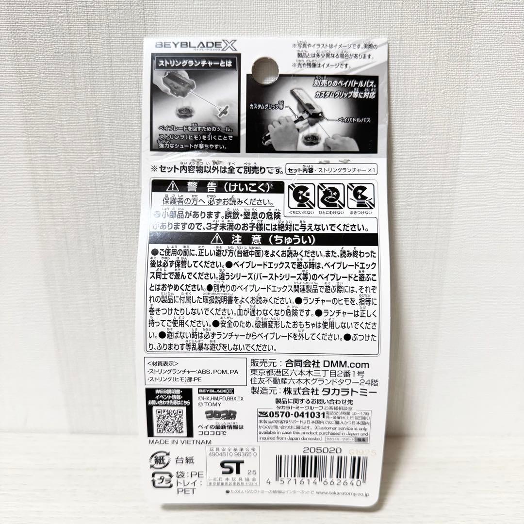 【新品】 ベイブレードX DMMくじ B賞 ストリングランチャーA賞 2点セット
