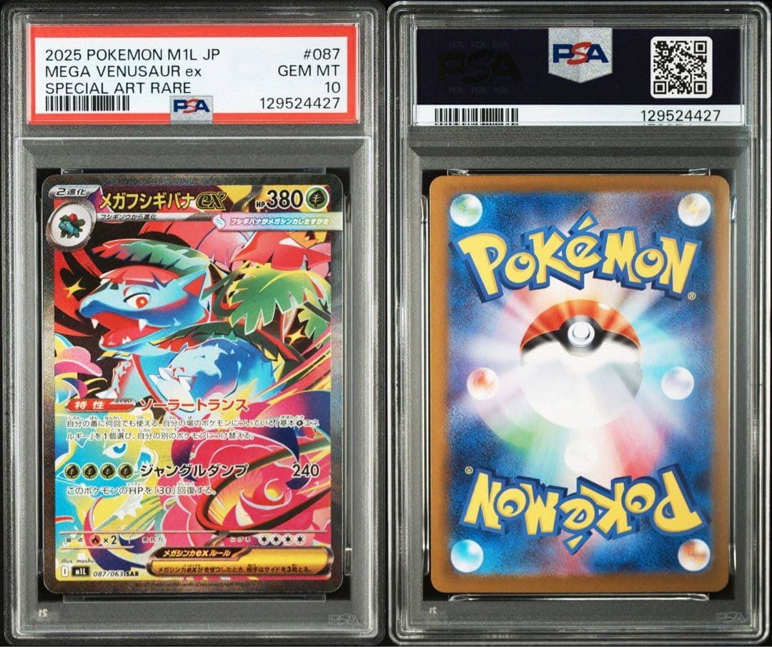 【PSA10】メガフシギバナex SAR