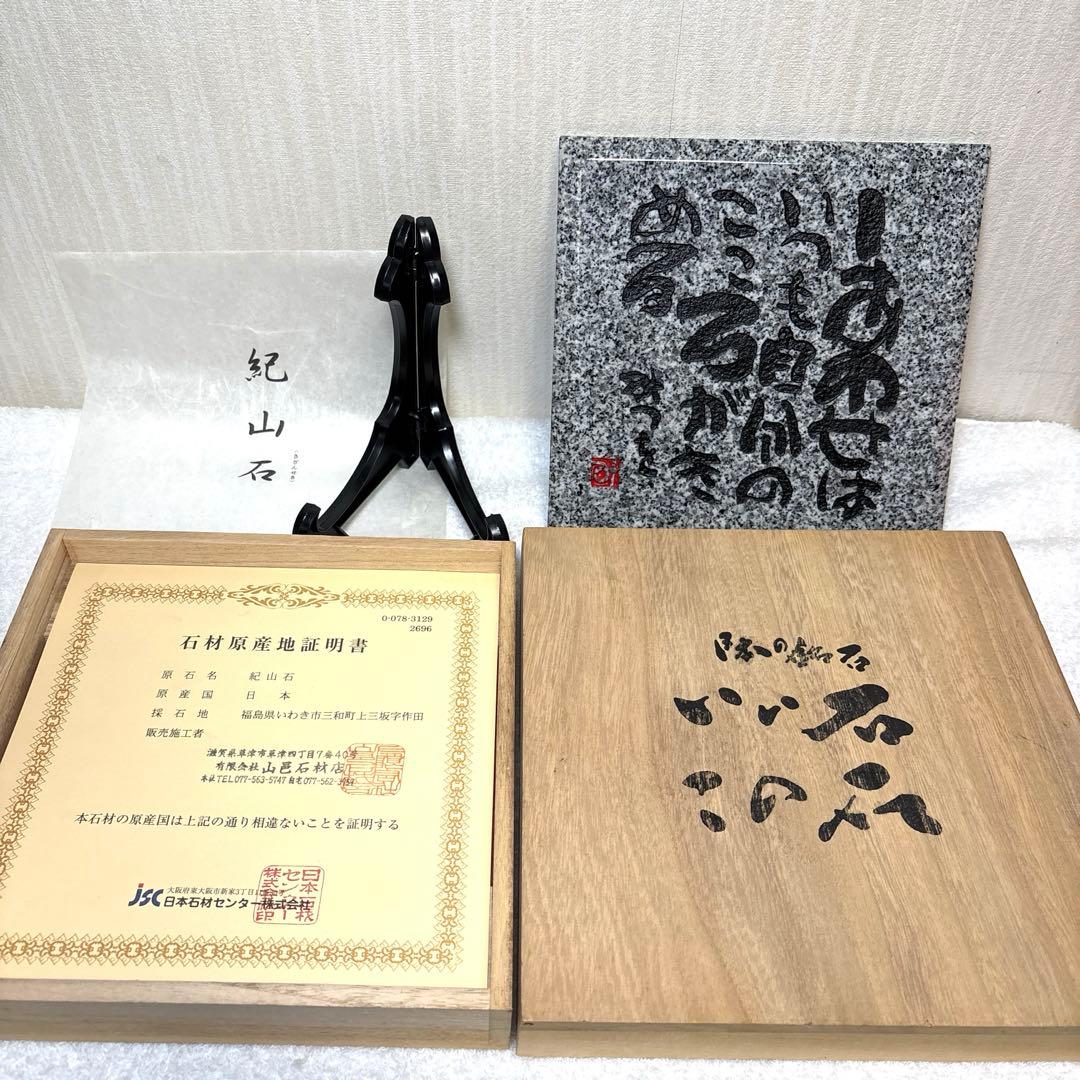 相田みつを　紀山石　置物　日本の銘石　いい石この石　木箱　石材原産地証明書付　G