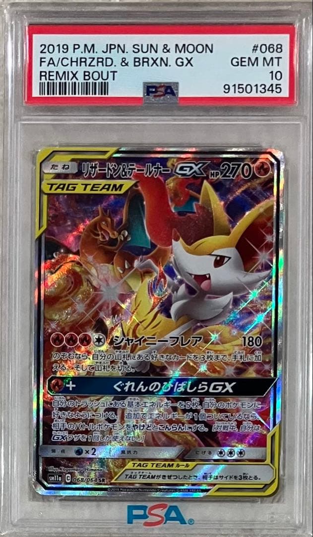 PSA10 リザードン＆テールナーGX SR SM11a リミックスバウト-激安価格