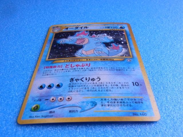 旧裏面 ポケモンカード オーダイル HP120 LV.69 No.160 - メルカリ