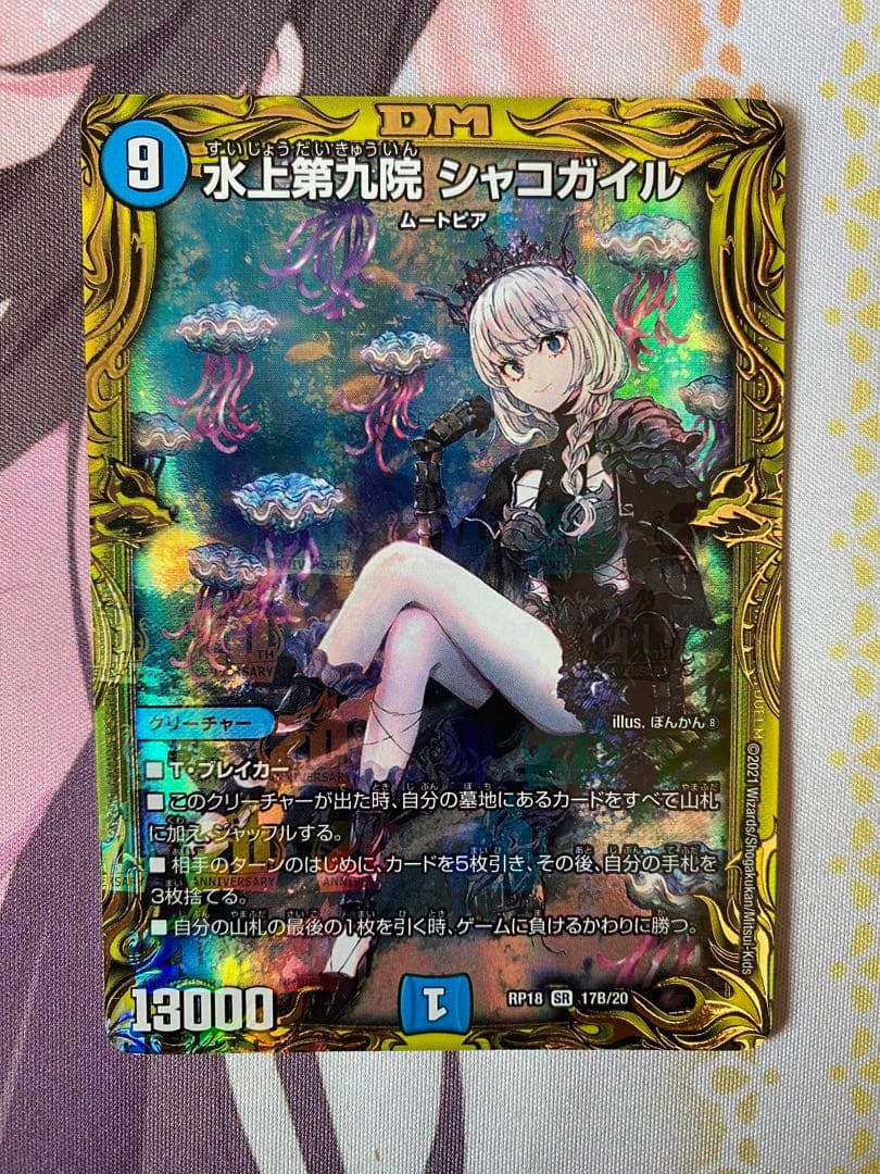 水上第九院シャコガイル b - デュエルマスターズ一 番 安い 通販