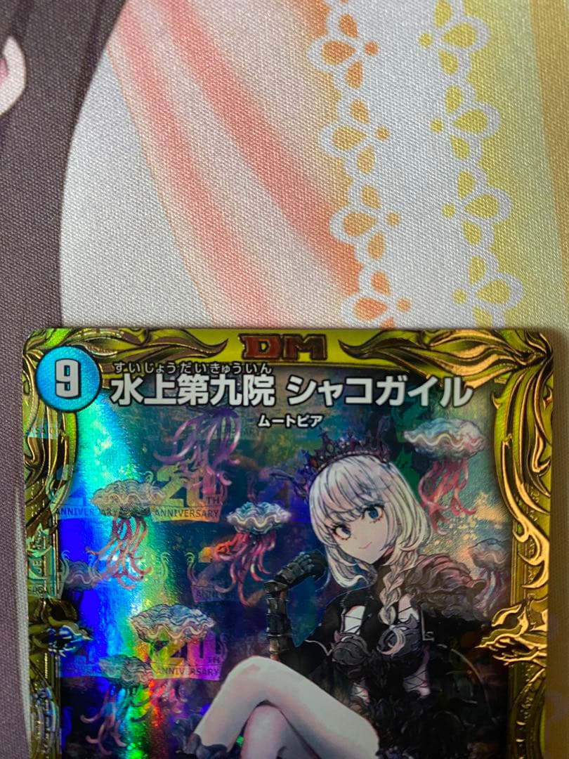水上第九院シャコガイル b - デュエルマスターズ一 番 安い 通販
