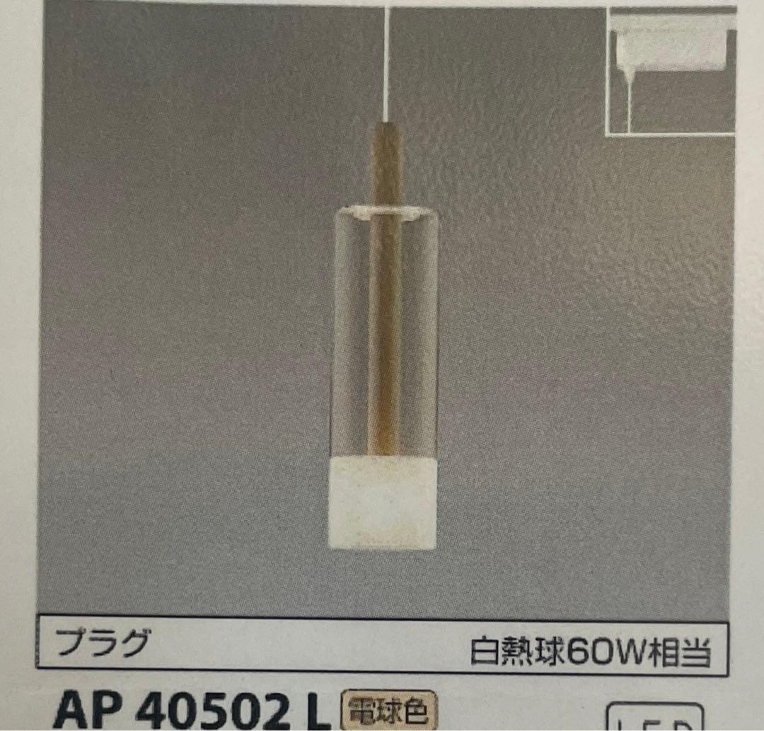 KOIZUMI AP 40502L LEDペンダントライト