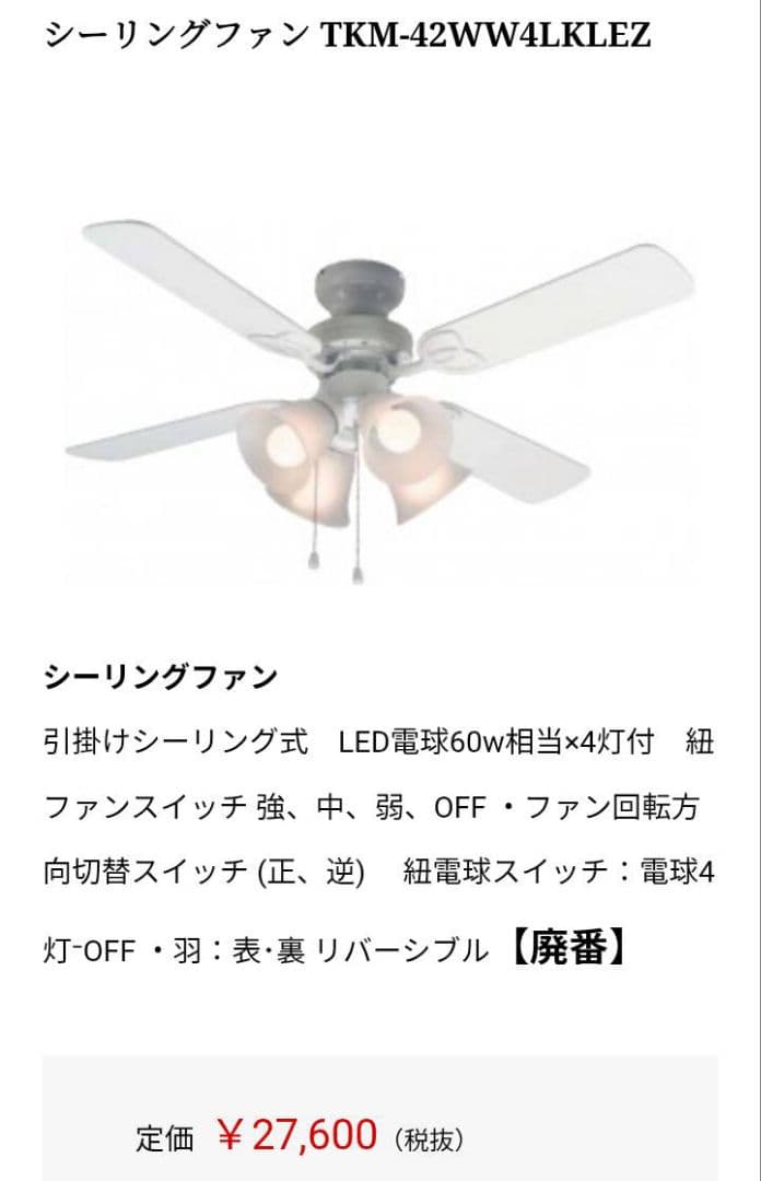 シーリングファンTKM42W4LKRCLDZ 東京メタル工業 リモコン付き