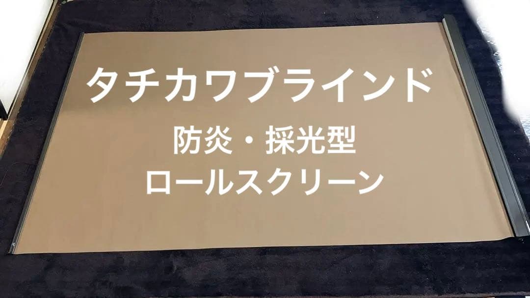 ２つセット】タチカワブラインド ロールスクリーン AFE-13-0035