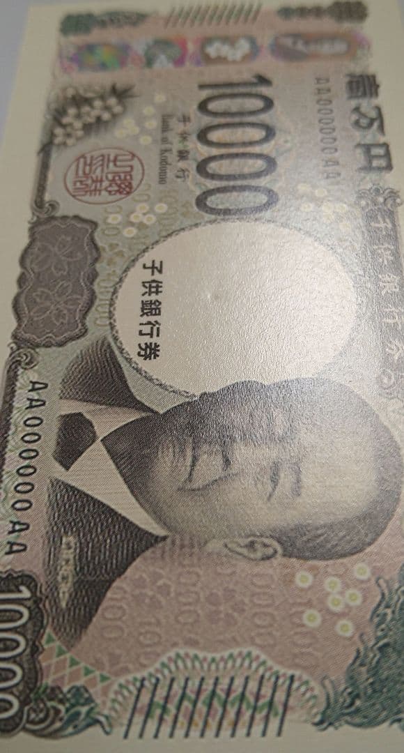 子供銀行券渋沢栄一おもちゃ10，000こどもマネー