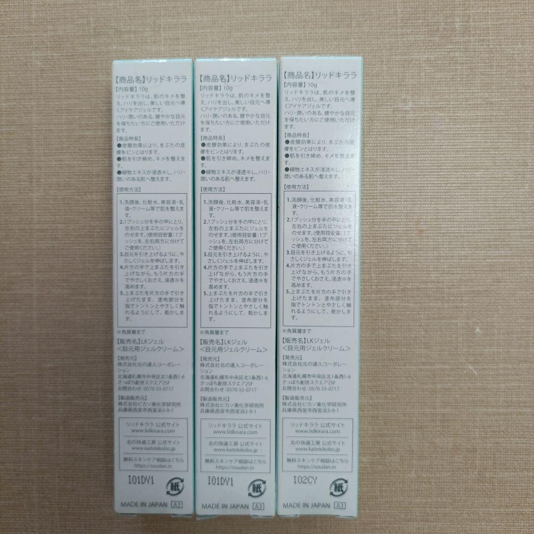 【未開封品】 リッドキララ 北の快適工房 アイケアジェル 3本