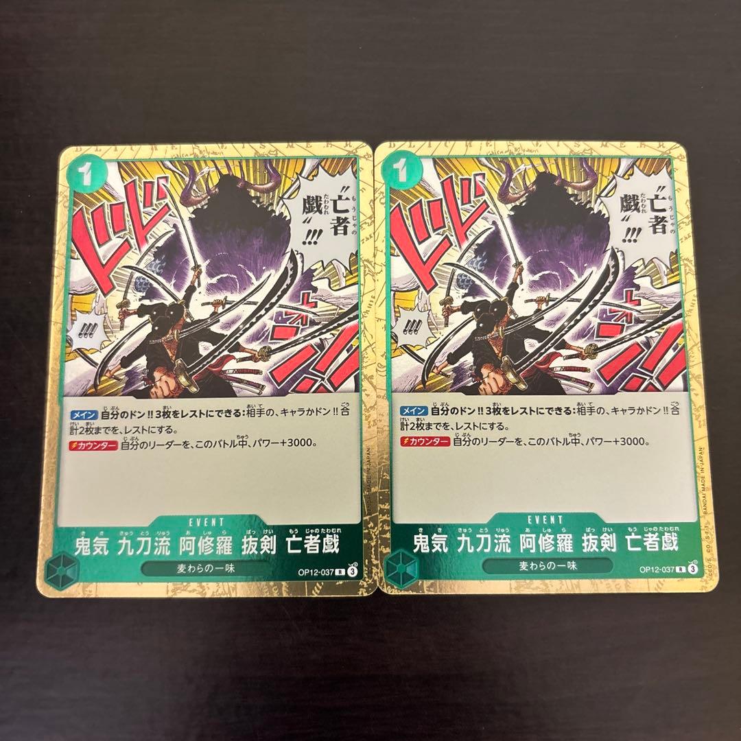 まとめ買いお得】鬼気 九刀流 阿修羅 抜剣 亡者戯 R OP12-037 2枚