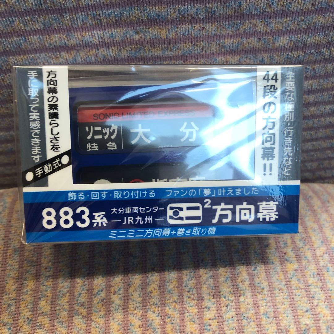 ミニミニ方向幕 JR九州883系 大分車両センター ソニック - メルカリ